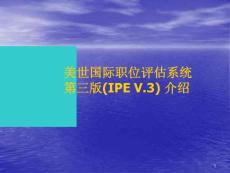 美世国际职位评估系统第三版(IPE+V