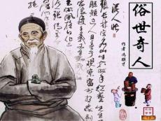 俗世奇人
