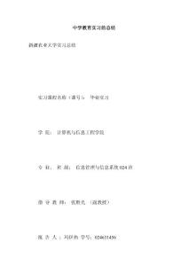 中学教育实习的总结