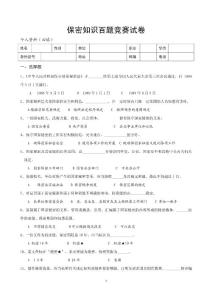 保密知識百題競賽試卷【共享精品-doc】