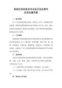 秦都區國家教育考試安全突發事件【共享精品-doc】