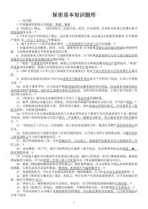 保密基本知識題庫【共享精品-doc】