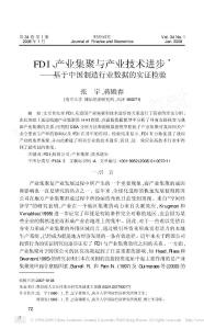 FDI_產業集聚與產業技術進步——基于中國制造行業數據的實證檢驗