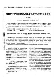加工產業的國際轉移與加工貿易活動中的若干選擇