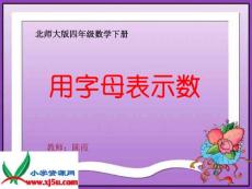 北师大版数学四年级下册《用字母表示数》PPT课件之八