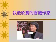 我最欣賞的香港作家【共享精品-ppt】