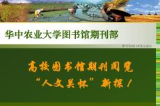 高校圖書館期刊閱覽【共享精品-ppt】