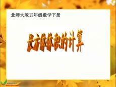 北师大版数学五年级下册《长方体体积的计算》课件