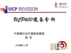 中国银行总行国际结算部UCP600详细分析研究