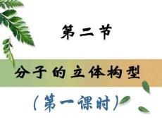 第二節  分子的立體構型（1）