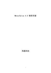 MotorSolve 4.0 使用手冊
