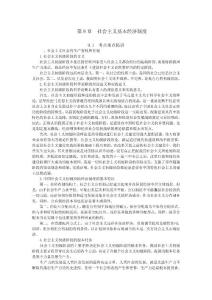 政治经济学社会主义基本经济制度复习资料