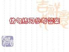 仿句練習參考答案【免費3天-ppt】