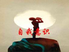 自我意識(shí)【免費(fèi)3天-ppt】