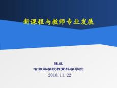 新課程與教師專業(yè)發(fā)展【免費(fèi)3天-ppt】