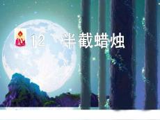 半截蠟燭【免費3天-ppt】