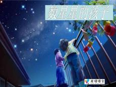 数星星的孩子教学PPT课件人教版语文二年级下册第29课