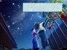 数星星的孩子教学PPT课件5人教版语文二年级下册第29课