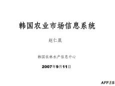 韩国农业市场信息系统【免费3天-ppt】