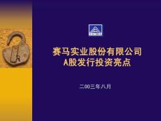 赛马实业股份有限公司【免费3天-ppt】