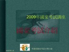 考选部国家考试宣导小组【免费3天-ppt】