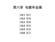 6.1  镀锌 - 2012年电镀工艺学课件（hrbeu engineering university）