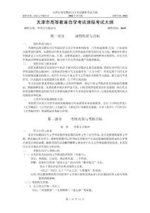 天津市高等教育自学考试课程考试大纲【免费3天-doc】