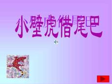 小壁虎借尾巴教学PPT课件6人教版语文一年级下册第17课