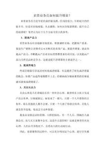 農(nóng)資業(yè)務(wù)員如何提升銷量？
