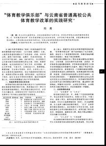 “体育教学俱乐部”与云南省普通高校公共体育教学改革的实践研究