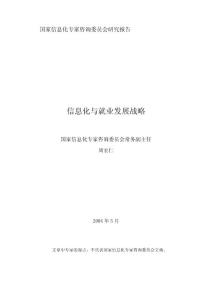 信息化與就業(yè)發(fā)展戰(zhàn)略