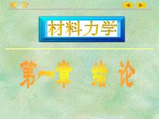 第一章  绪 论 材料力学课件教案