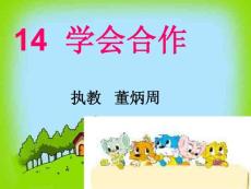 学会合作课件(苏教版语文六年级下册)