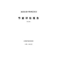 油品应急中转库区项目节能评估报告书（120页，2012年）