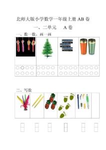 北师大数学一年级上册单元测试卷