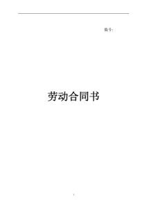 標(biāo)準(zhǔn)勞動合同范本大全