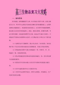 高三生物复习计划