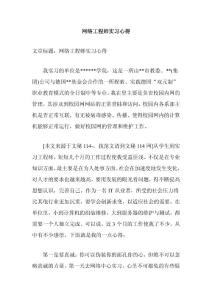 网络工程师实习心得