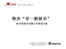 特步06年公關方案全