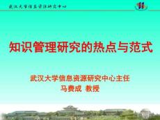 知識管理研究的熱點與范式全