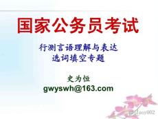 国家公务员考试行测言语理解与表达-选词填空专题