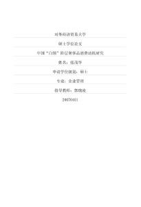 中国“白领”阶层奢侈品消费动机研究