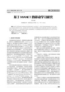 基于MANET 的移动学习研究