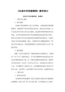 弘扬中华民族精神教学设计