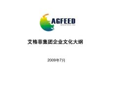 附件1：艾格菲企業(yè)文化大綱