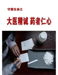守望生命之大醫(yī)精誠(chéng) 藥者仁心《南方人物周刊》2012年12月17日
