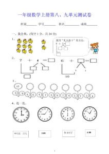 一年級數(shù)學(xué)上冊第八、九單元測試卷