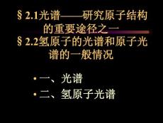 21光谱研究原子结构的重要途径之一