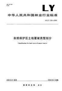 自然保護區土地覆被類型劃分