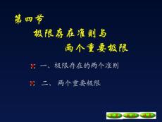 2-3极限存在准则，两个重要极限09[1].09.26